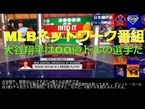 「日本語字幕」大谷翔平はOO億ドルの選手だ。MLBネットワーク番組ーアメリカでの反応