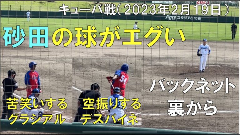 【中日ドラゴンズ 砂田毅樹】バックネット裏から見た球がエグすぎる、、、キューバ戦（2023年2月20日 北谷球場）