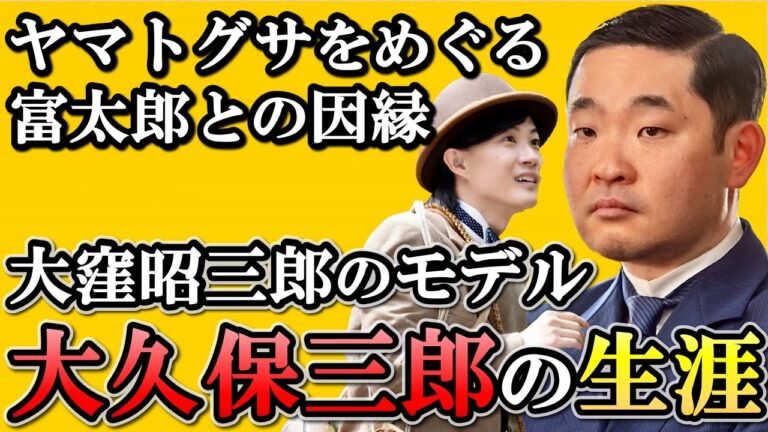 【らんまん】大久保三郎の生涯  徳川家の支援で植物学へ進んだ幕臣の息子