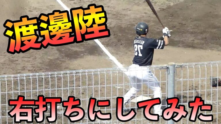 渡邊陸　右打ちにしてみた