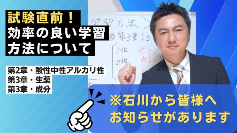試験直前！効率の良い学習方法についてお伝えいたします！【現役講師石川達也による登録販売者試験対策】