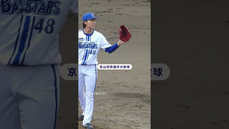 京山選手の投球 #shorts #baystars