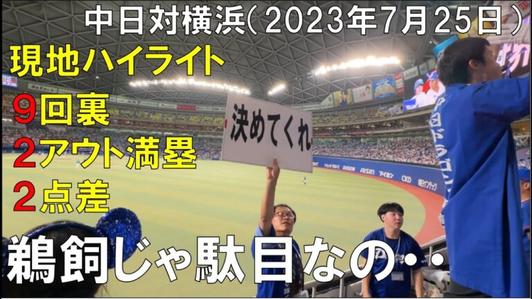 【中日ドラゴンズ】ベイスターズに初回４点取られ【９回裏2アウト満塁】鵜飼 満塁ホームランなるか(溝脇)なんで？現地より【2023年7月25日】
