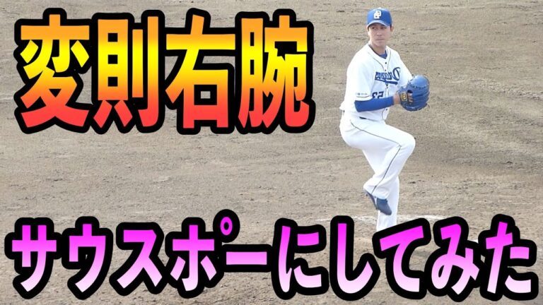 石田健人マルク　サウスポーにしてみた