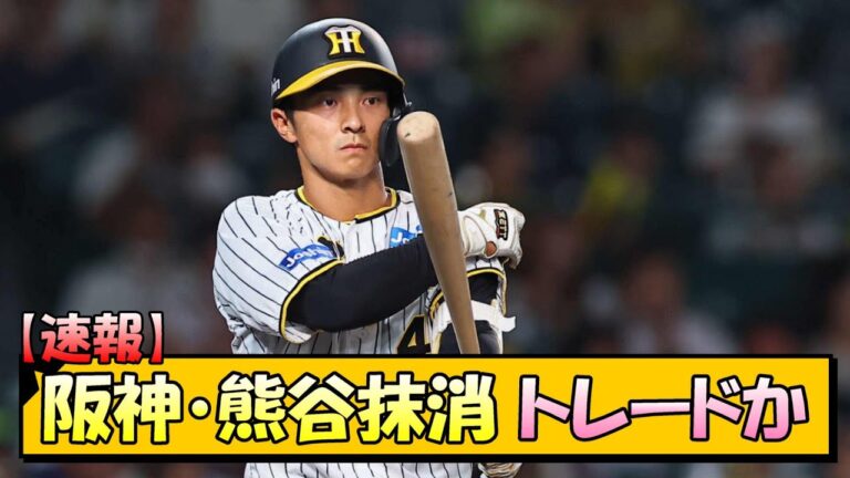 【速報】阪神・熊谷敬宥抹消 トレードか【なんJ 反応 まとめ】【プロ野球ニュース】