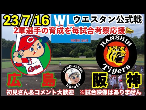 【ウエスタンリーグ】川原陸先発 広島vs阪神 二軍公式戦 7月16日 阪神二軍戦全試合育成考察ライブ⚾️23/7/16 ＃阪神タイガース ＃阪神ライブ　#広島カープ