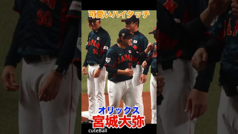 【オリックス】宮城大弥の侍ジャパン試合前、可愛いハイタッチ！#shorts