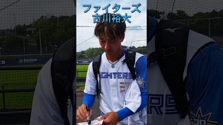 【FIGHTERS】 #古川裕大 選手のファンサービス #shorts #北海道日本ハムファイターズ #鎌ヶ谷スタジアム
