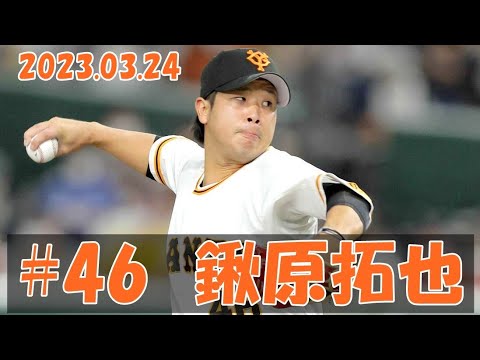 2023 巨人 鍬原拓也 3/24 ピッチング vs ヤクルト2軍