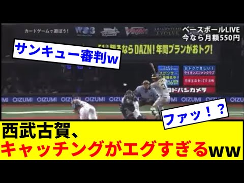 【悲報】西武古賀、とんでもないフレーミングを披露してしまうwwwwwwwwwwwwwwwwwwwww