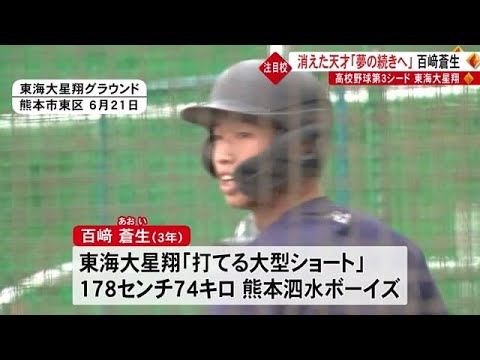 強豪校から転入　東海大星翔高校、百崎蒼生選手の思い　夏の高校野球熊本大会 (23/07/05 18:30)