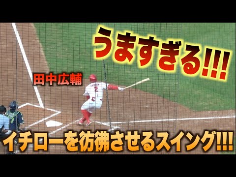 まるでイチローのような鮮やかなスイング！技あり安打で出塁する田中広輔！#広島#カープ#東京#ヤクルト#スワローズ#ハイライト#ダイジェスト
