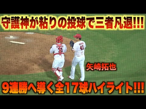ピシャリ三者凡退で試合を締める！守護神 矢崎拓也気迫の全17球ハイライト！#広島#カープ#東京#ヤクルト#スワローズ#ハイライト#ダイジェスト
