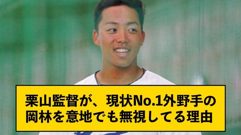 栗山監督が、現状No.1外野手の岡林を意地でも無視してる理由【なんJコメント付き】