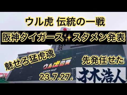 【#ウル虎の夏】阪神タイガース✨スタメン発表🐯先発 #才木浩人 投手 22.7.27. 🆚 #読売 🏟#阪神甲子園球場
