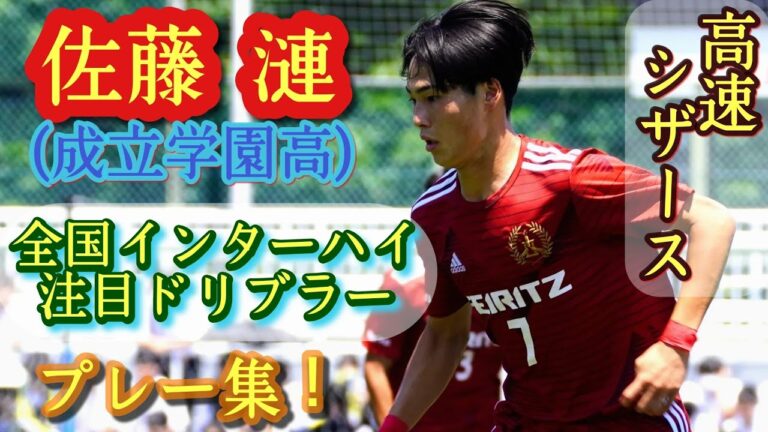 東京屈指のドリブラー【佐藤漣】成立学園高。プレー集！Ren Sato。高校サッカー