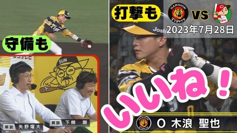 【矢野さん下柳さん称賛】恐怖の8番・木浪は今日も攻守でイキイキ（2023年7月28日 阪神ー広島）#サンテレビボックス席