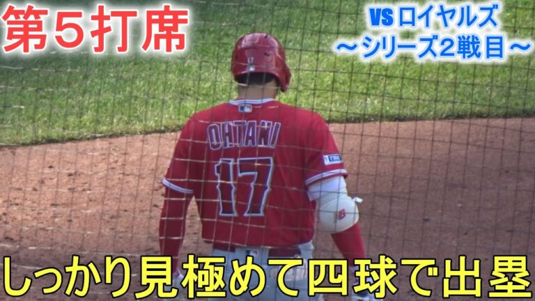 フォアボールで出塁＆塁上の様子～第５打席～【大谷翔平選手】対カンザスシティ・ロイヤルズ～シリーズ２戦目～Shohei Ohtani vs Royals 2023