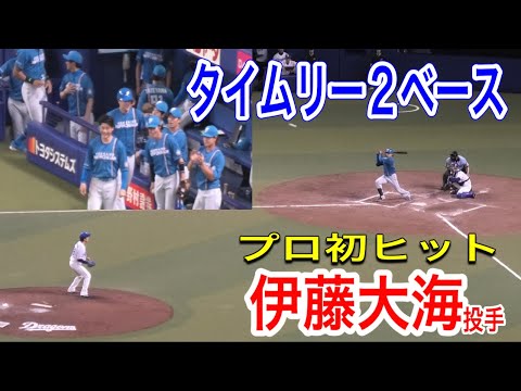【きよみーがボールゲット！】伏見寅威選手ヒットから伊藤大海投手がプロ初ヒットとなるタイムリー２ベースヒット！！