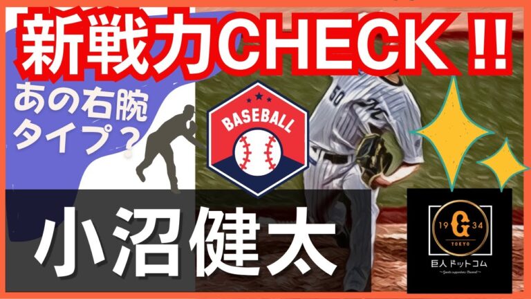 【新戦力チェック！】小沼健太選手編 #巨人 #小沼健太 #読売ジャイアンツ