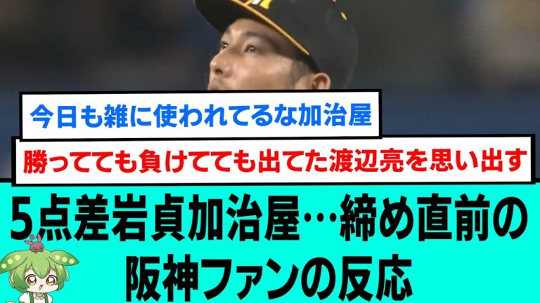 5点差岩貞加治屋…締め直前の阪神ファンの反応【阪神タイガース/プロ野球/なんJ反応まとめ・ 2chスレ・5chスレまとめ/VOICEVOX/岩貞祐太/加治屋蓮/2023年月日】