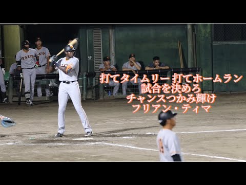 読売ジャイアンツ フリアン・ティマ 応援歌(ライアル)【歌詞有り】