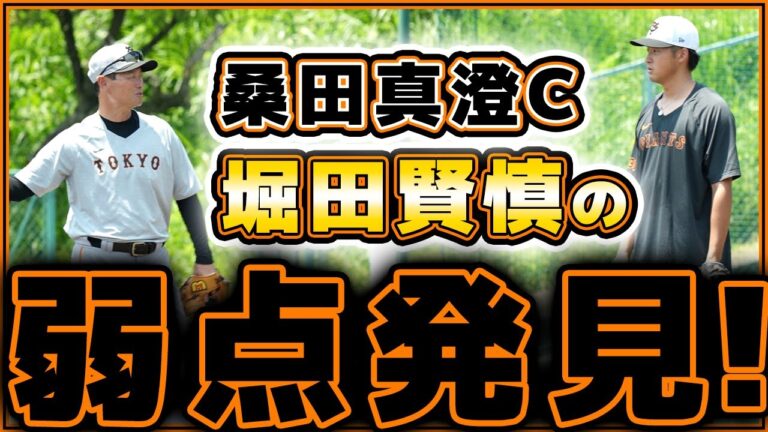 巨人に朗報！堀田賢慎の弱点発見で剛腕復活！？桑田真澄コーチの助言で覚醒に期待！練習見学ハイライト｜読売ジャイアンツ球場｜プロ野球ニュース