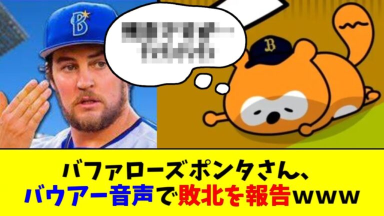 【爆笑】バファローズポンタさん、バウアー音声で敗北を報告ｗｗｗｗｗ