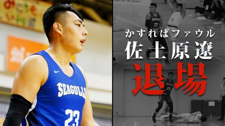 【退場】強くなりすぎた男...大学バスケ界の最終兵器・佐土原 遼（東海大学3年／PF／192cm）