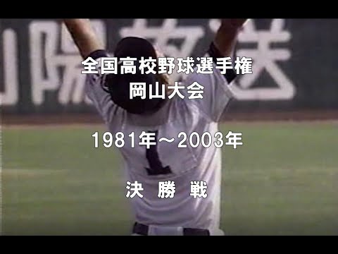 【全国高校野球 岡山大会】決勝戦 ﾀﾞｲｼﾞｪｽﾄ【1981年～2003年】