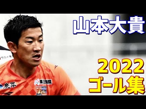 山本大貴　AC長野パルセイロ　2022年ゴール集　全9ゴール　J3リーグ