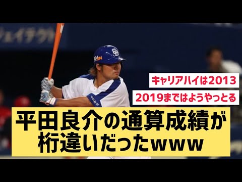 平田良介の通算成績が桁違いだったwww【なんJ反応】