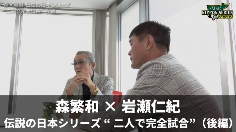 【伝説の日本シリーズ】森繁和×岩瀬仁紀 2007年日本シリーズ第5戦 “二人で完全試合”（後編）