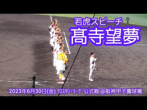 20230630　勝利試合後の若虎スピーチは、【髙寺望夢】選手！ｻﾖﾅﾗ2ﾗﾝで試合を決めた　阪神ﾀｲｶﾞｰｽ2軍@阪神甲子園球場［ｳｴｽﾀﾝ･ﾘｰｸﾞ 2軍戦］
