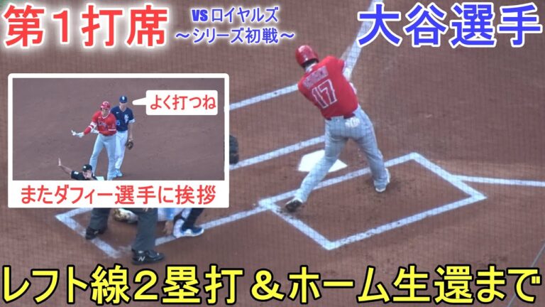 レフト線２塁打で出塁＆先制点ホーム生還までの様子～第１打席～【大谷翔平選手】対カンザスシティ・ロイヤルズ～シリーズ初戦～Shohei Ohtani vs Royals 2023