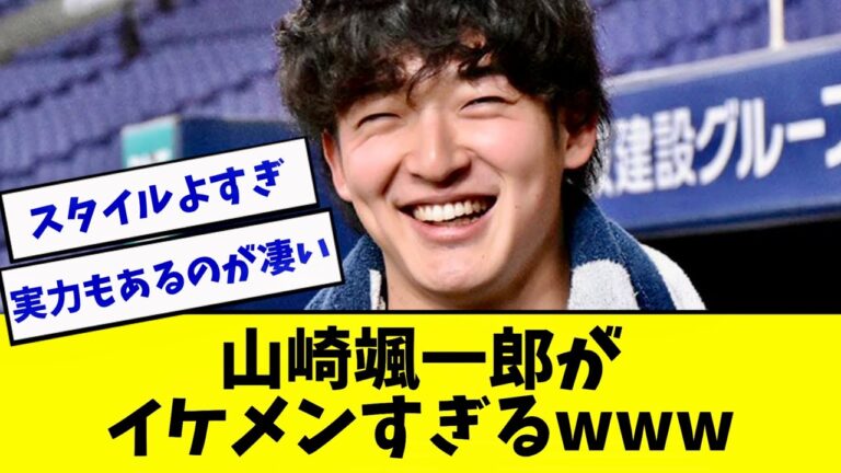 オリックス山崎颯一郎がイケメンすぎるwww【吹田の主婦】【2ch 5ch】【なんJ】