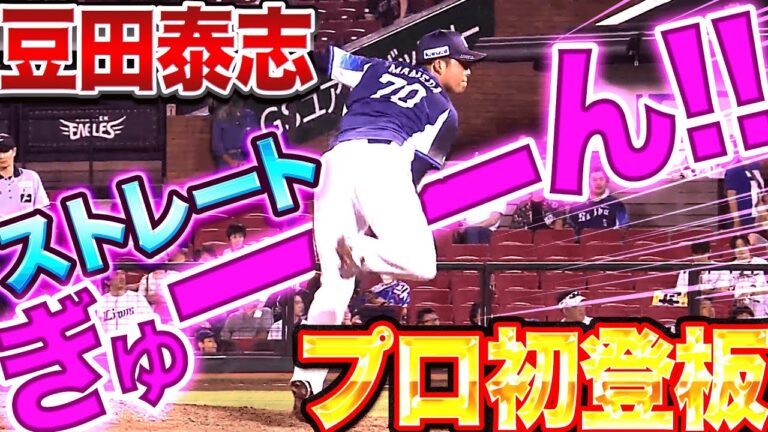 【堂々プロ初登板】豆田泰志『ストレートの威力抜群…3者凡退＆初奪三振で1回無失点』