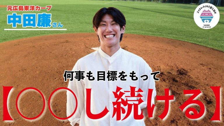 【後編】元広島東洋カープ≪トッティーの夢を語れ≫　元広島東洋カープ　中田廉さん