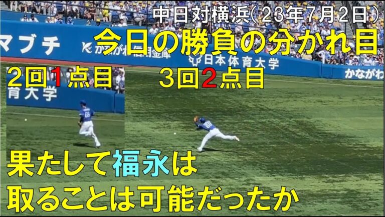 【中日ドラゴンズ 勝負の分かれ目】福永は果たして取ることができたのか◯中日ドラゴンズ対横浜DeNAベイスターズ(2023年7月2日 横浜スタジアム)
