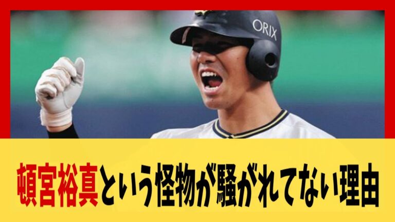 【オリックス】頓宮裕真(26).344 7本24打点 出塁率.413OPS.931←この怪物が騒がれてない理由【5chスレ】