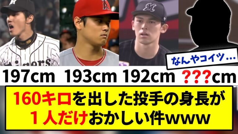 【異質】160キロ出した投手の身長が一人だけおかしいｗｗｗｗｗ【みんなの反応集】