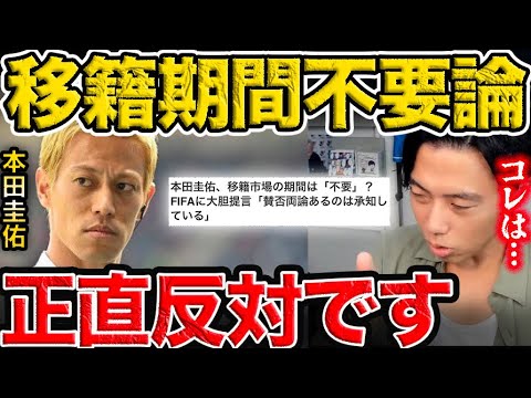 本田圭佑氏の移籍期間不要論は正直反対です…皆さんはどう思いますか？【レオザ切り抜き】