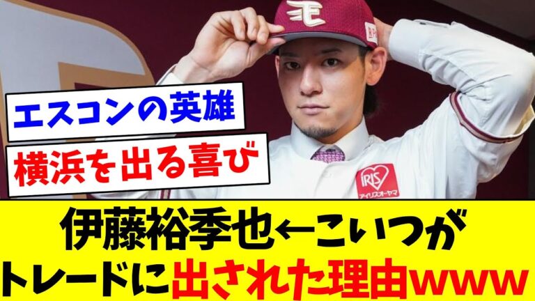 【なに？？？】伊藤裕季也←こいつがトレードに出された理由wwww【なんJ反応】【プロ野球反応集】【2chスレ】【5chスレ】