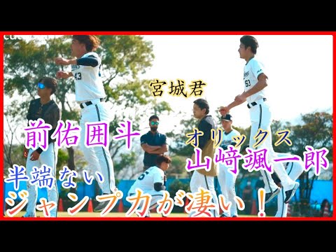 【オリックス】山﨑颯一郎&前佑囲斗のトレーニング！仲良く高いジャンプが凄い！