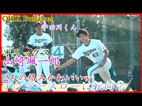 【オリックス】山﨑颯一郎のアンダースローに笑顔の宇田川優希！