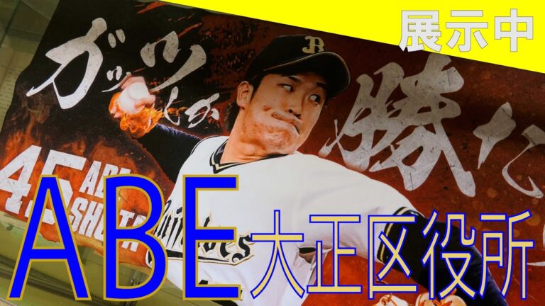 【THE大正】ガッツしか勝たん！！阿部翔太の展示が大正区役所２階にて開催！！オリックスバファローズ　2023-06-20取材　中泉尾、大正東中出身