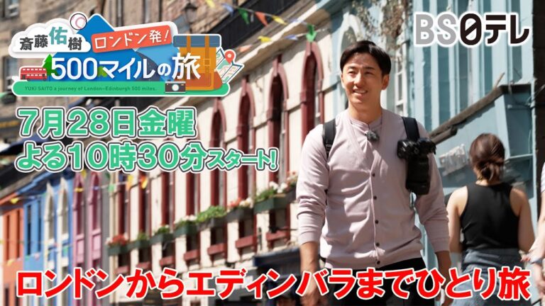 斎藤佑樹がロンドンに到着！いきなりハプニングが…【斎藤佑樹　ロンドン発！５００マイルの旅】７月２８日（金）よる１０時３０分スタート