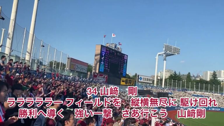 楽天イーグルス　山﨑剛　応援歌　歌詞付き