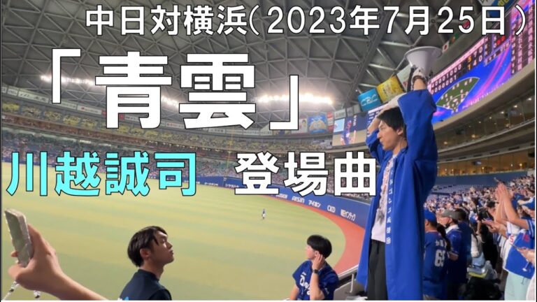 【中日ドラゴンズ 川越誠司】バンテリンドームに響き渡る『青雲』移籍後初打席　#埼玉西武ライオンズ