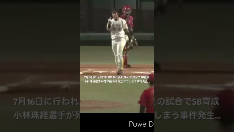 【簡易まとめ】SB育成小林珠維選手の「中指」事件